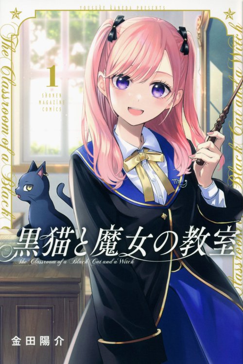 黒猫と魔女の教室（1）