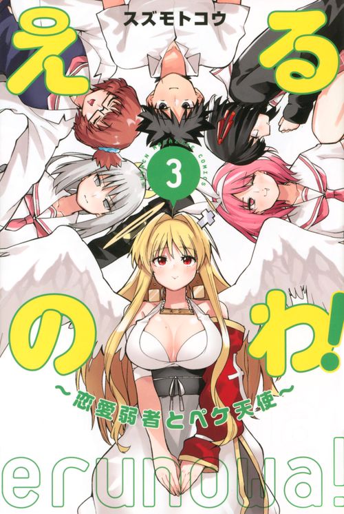 えるのわ！恋愛弱者とペケ天使（3）
