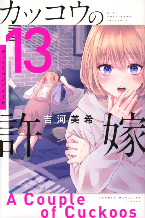 カッコウの許嫁（13）