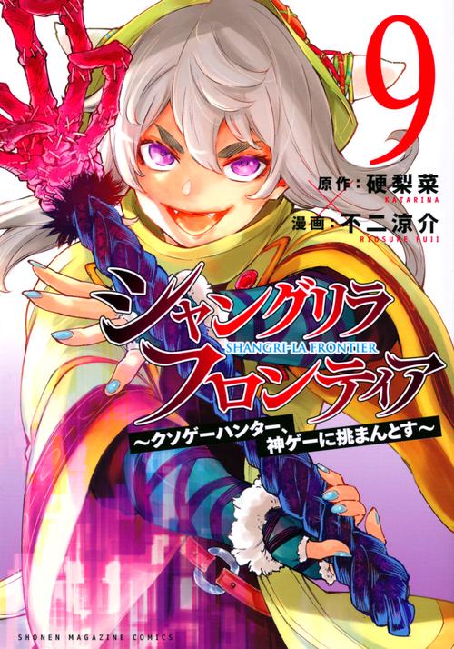シャングリラ・フロンティア（9）　クソゲーハンター、神ゲーに挑まんとす