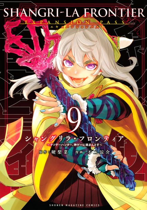 シャングリラ・フロンティア（9）エキスパンションパス　クソゲーハンター、神ゲーに挑まんとす