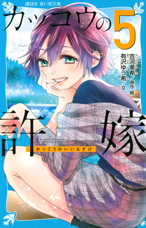 カッコウの許嫁（5）