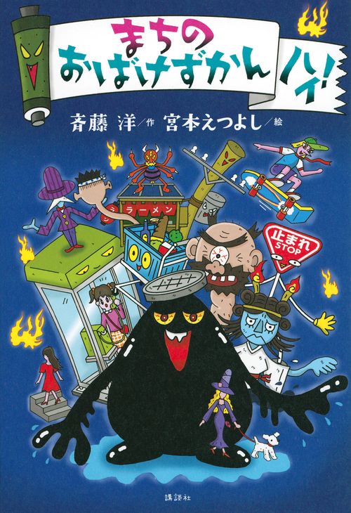 まちのおばけずかん　ハイ！