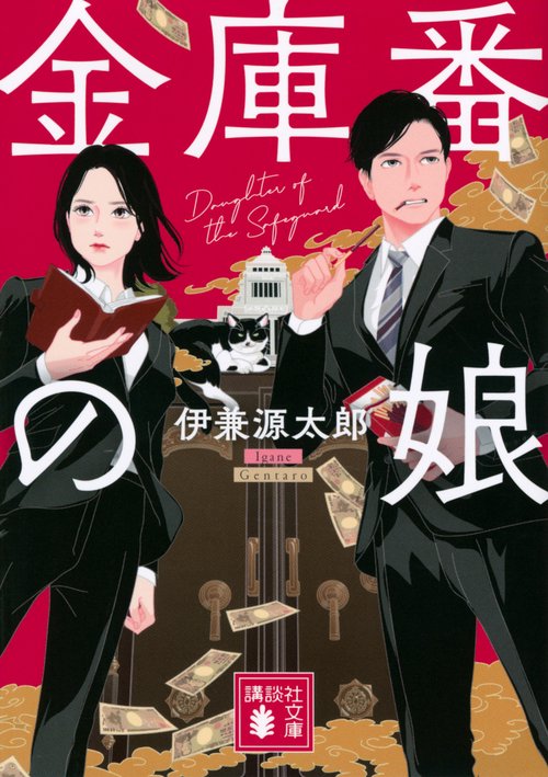 金庫番の娘