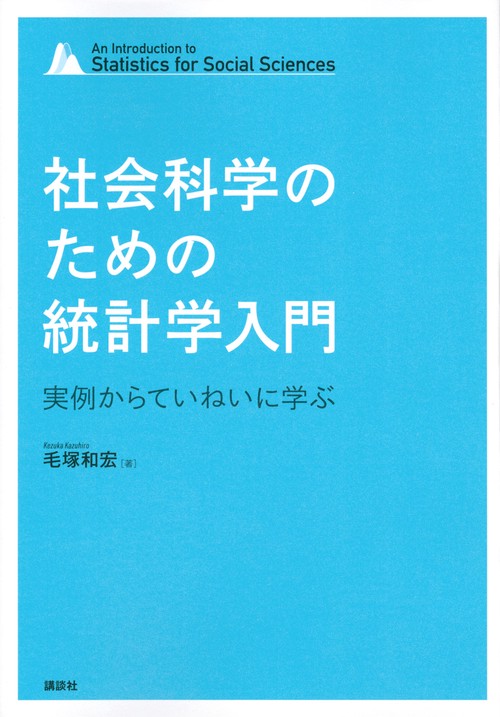 社会科学のための統計学入門　実例からていねいに学ぶ