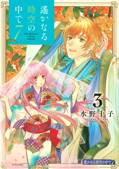 遙かなる時空の中で7（3）