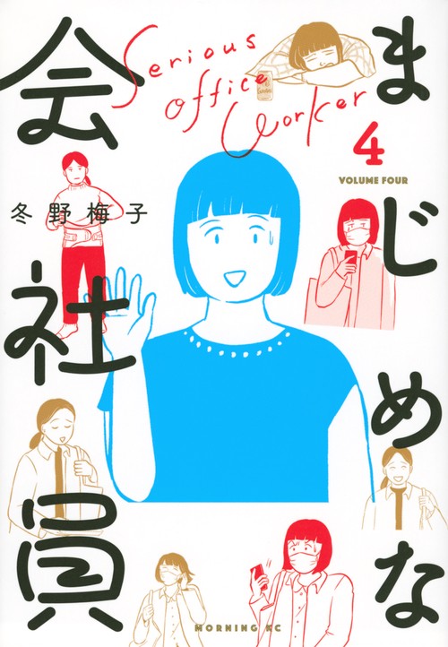 まじめな会社員（4）