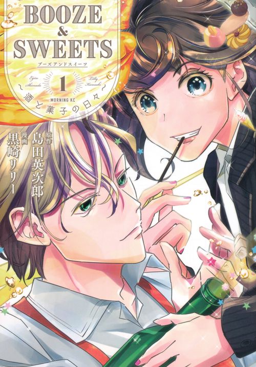BOOZE＆SWEETS酒と菓子の日々（1）
