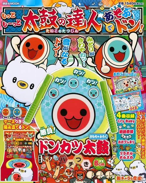 もっともっと太鼓の達人で　あそぶドン！