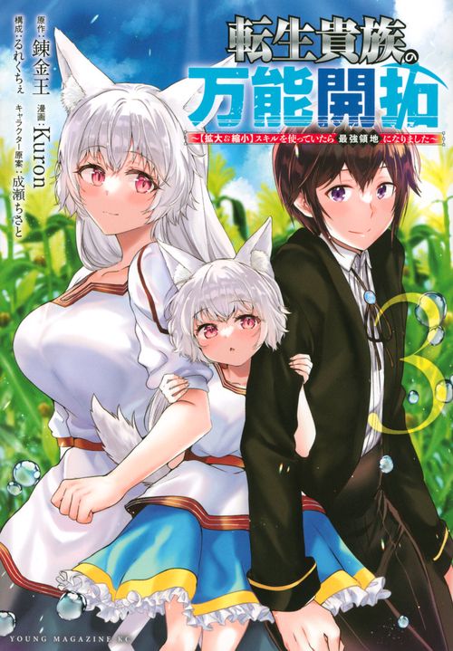 転生貴族の万能開拓【拡大＆縮小】スキルを使っていたら最強領地になりました（3）