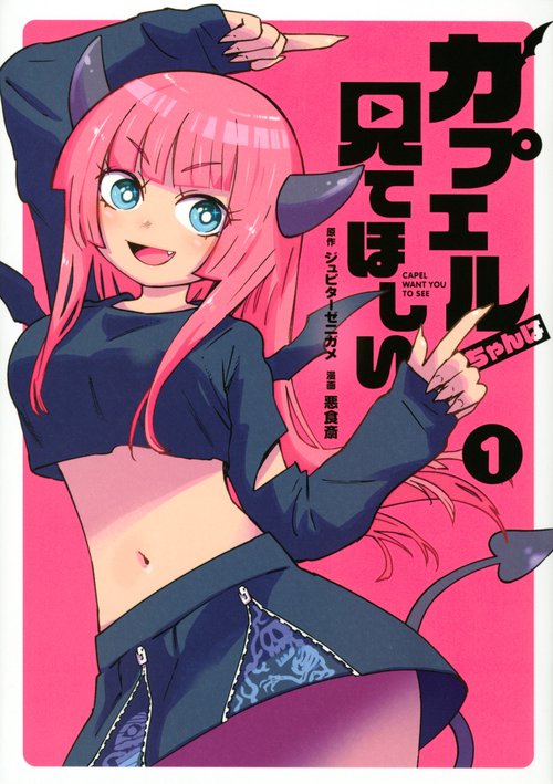 カプエルちゃんは見てほしい（1）