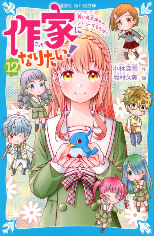作家になりたい！（12）　青い鳥文庫からデビューするのは？