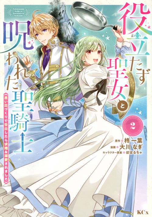 役立たず聖女と呪われた聖騎士《思い出づくりで告白したら求婚＆溺愛されました》（2）