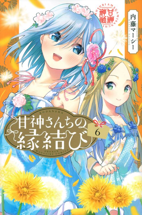 甘神さんちの縁結び（6）