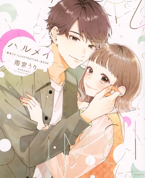 ハルメイ　雨宮うり　ILLUSTRATIONーBOOK