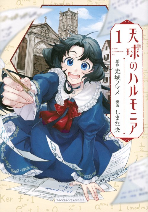 天球のハルモニア（1）