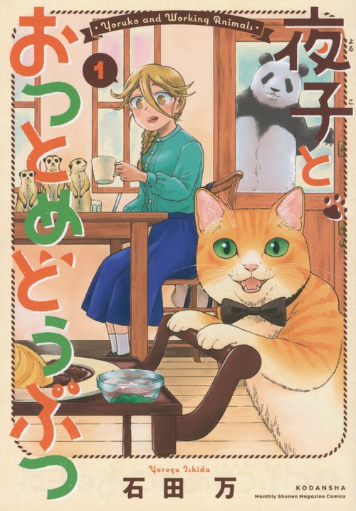 夜子とおつとめどうぶつ（1）