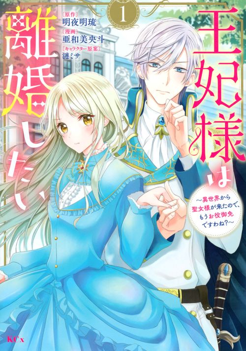 王妃様は離婚したい（1）　異世界から聖女様が来たので、もうお役御免ですわね？
