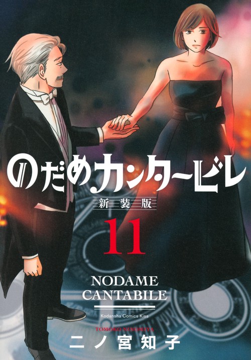 のだめカンタービレ　新装版（11）