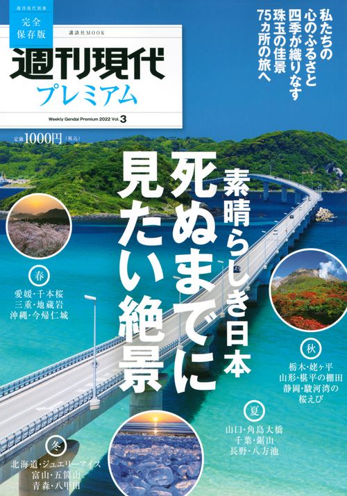 週刊現代別冊　週刊現代プレミアム　2022　Vol．3　素晴らしき日本　死ぬまでに見たい絶景