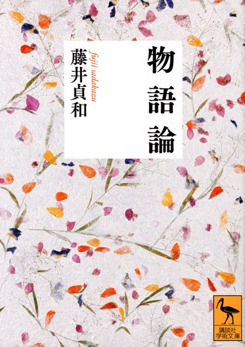 物語論