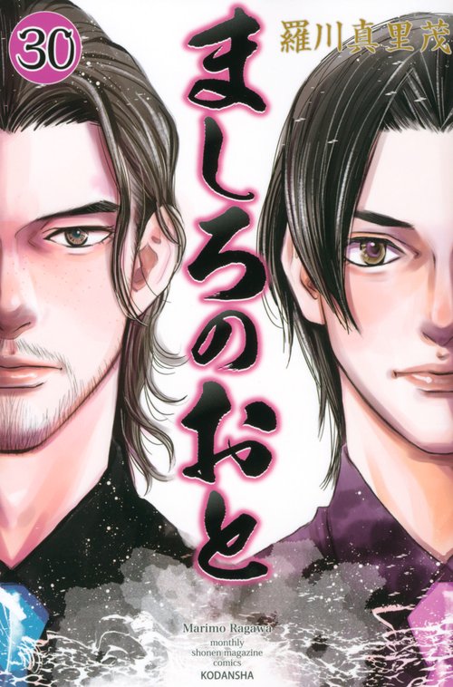 ましろのおと（30）