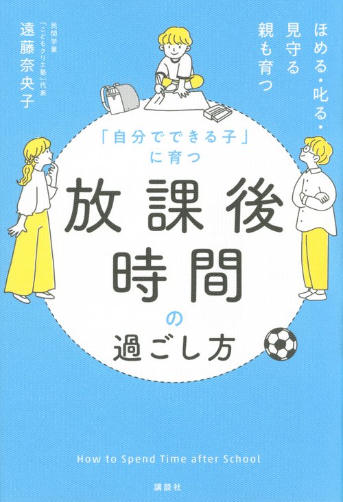 「自分でできる子」に育つ　放課後時間の過ごし方　ほめる・叱る・見守る　親も育つ