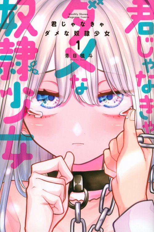 君じゃなきゃダメな奴隷少女（1）