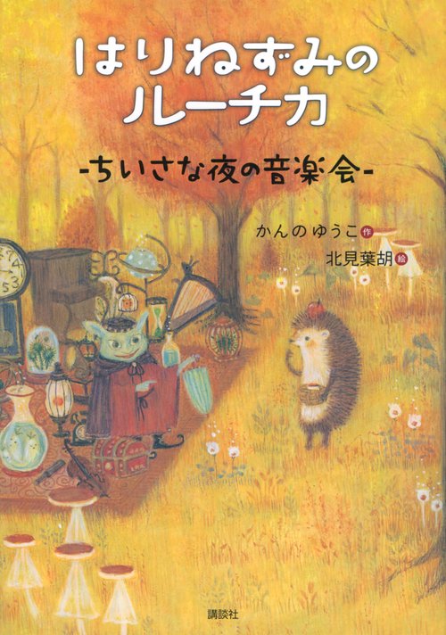 はりねずみのルーチカ　ちいさな夜の音楽会
