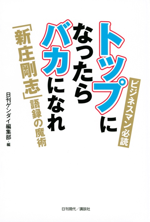 トップになったらバカになれ　「新庄剛志」語録の魔術　
