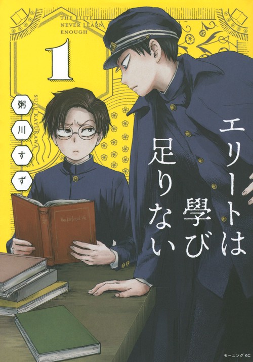 エリートは學び足りない（1）