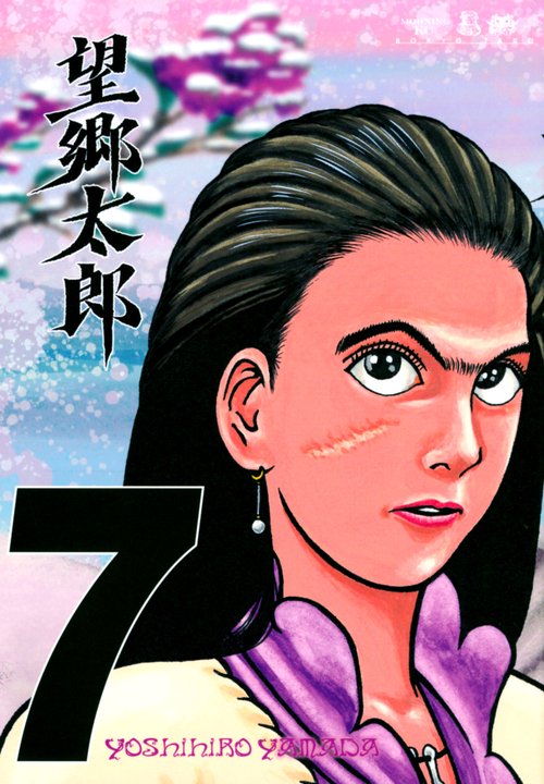 望郷太郎（7）