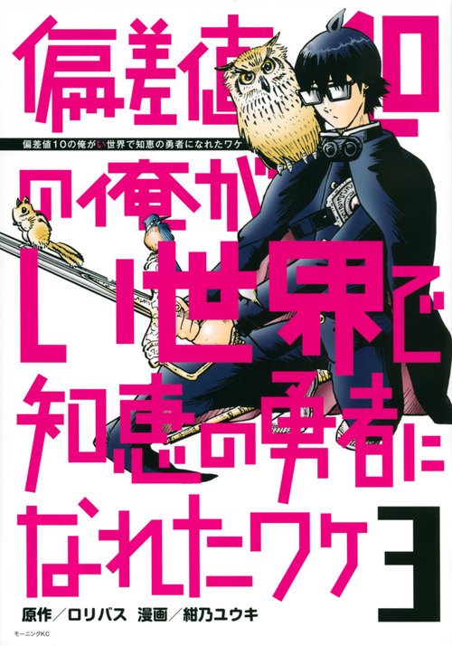 偏差値10の俺がい世界で知恵の勇者になれたワケ（3）