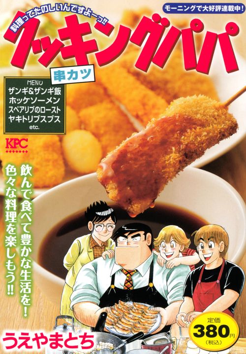 クッキングパパ　串カツ