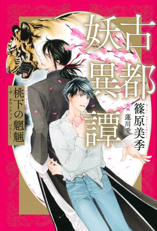 古都妖異譚　桃下の魍魎　ザ　ホウンテッド　ツリー