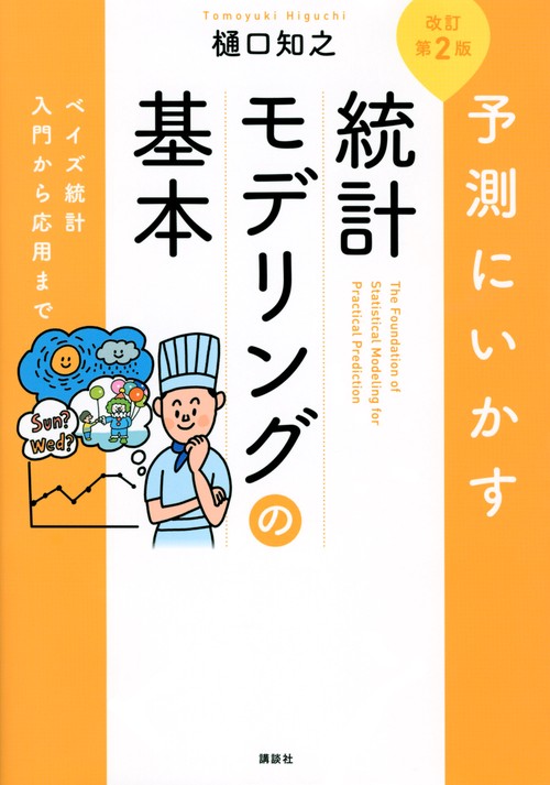 予測にいかす統計モデリングの基本　改訂第2版　ベイズ統計入門から応用まで