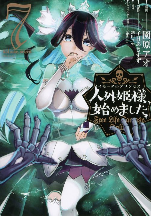 人外姫様、始めました　Free　Life　Fantasy　Online（7）
