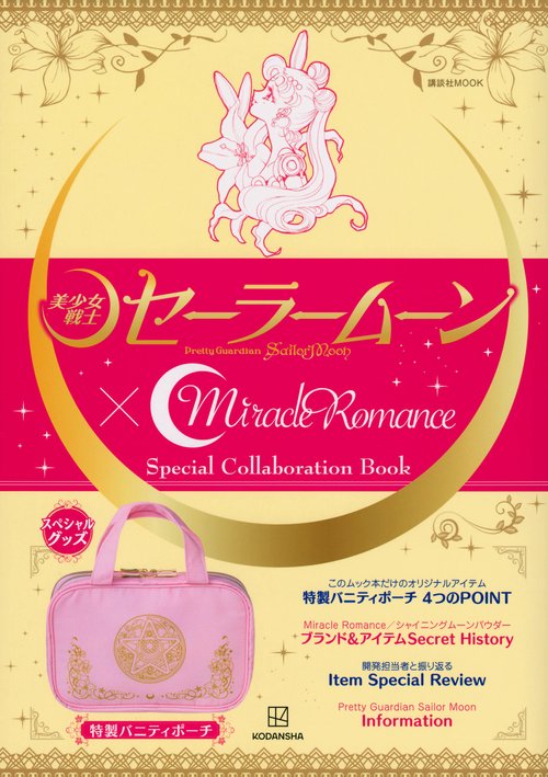 「美少女戦士セーラームーン」×Miracle　Romance　Special　Collaboration　Book