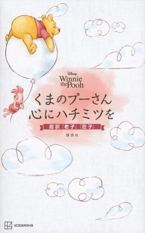 Disney　Winnie　the　Pooh　くまのプーさん　心にハチミツを　超訳『老子』『荘子』