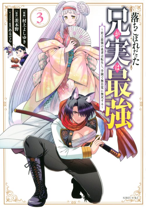 落ちこぼれだった兄が実は最強　史上最強の勇者は転生し、学園で無自覚に無双する（3）
