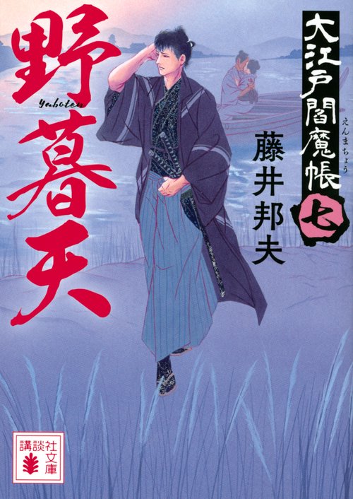 野暮天　大江戸閻魔帳（七）