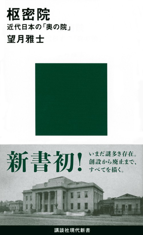 枢密院　近代日本の「奥の院」