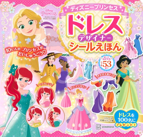 ディズニープリンセス　ドレスデザイナー　シールえほん（ディズニーブックス）