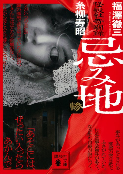 忌み地　惨　怪談社奇聞録