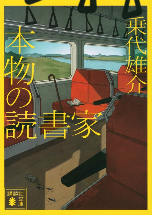 本物の読書家