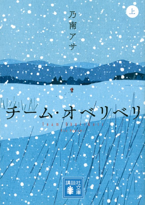 チーム・オベリベリ　（上）