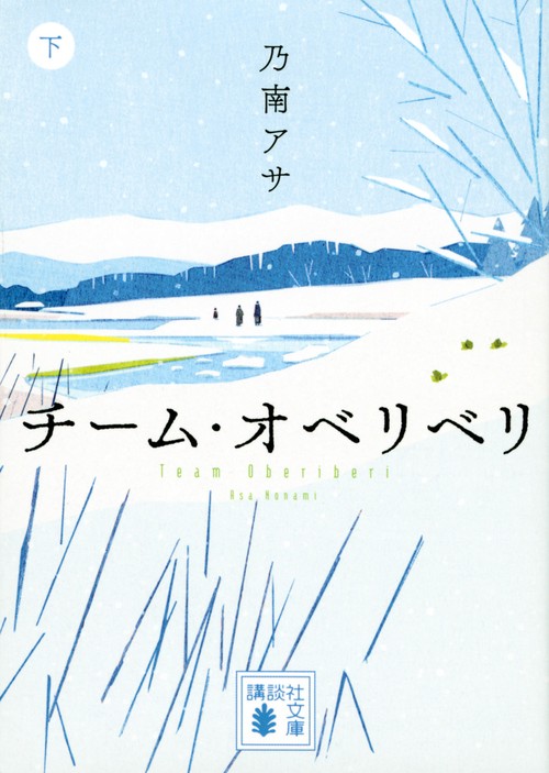 チーム・オベリベリ　（下）