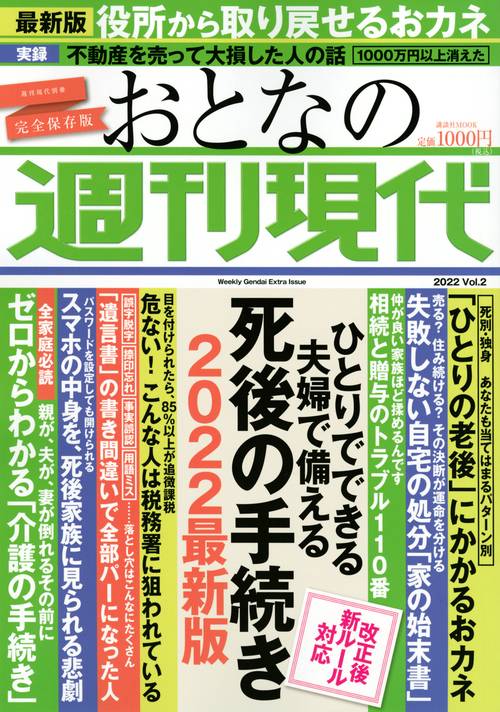 週刊現代別冊　おとなの週刊現代　2022　vol．2　ひとりでできる　夫婦で備える　死後の手続き　2022最新版