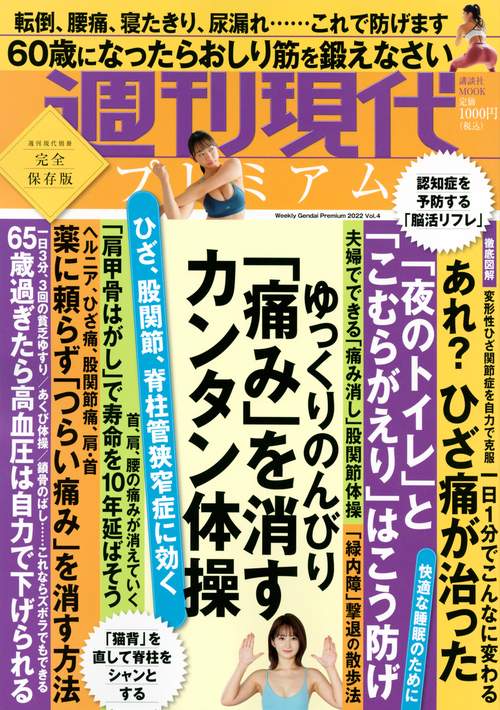 週刊現代別冊　週刊現代プレミアム　2022　Vol．4　ひざ、股関節、脊柱管狭窄症に効く　ゆっくりのんびり　「痛み」を消すカンタン体操