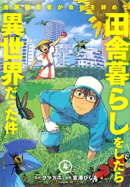 漫画編集者が会社を辞めて田舎暮らしをしたら異世界だった件（4）